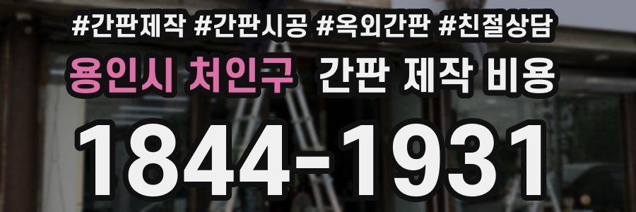 용인시 처인구 간판 제작 비용