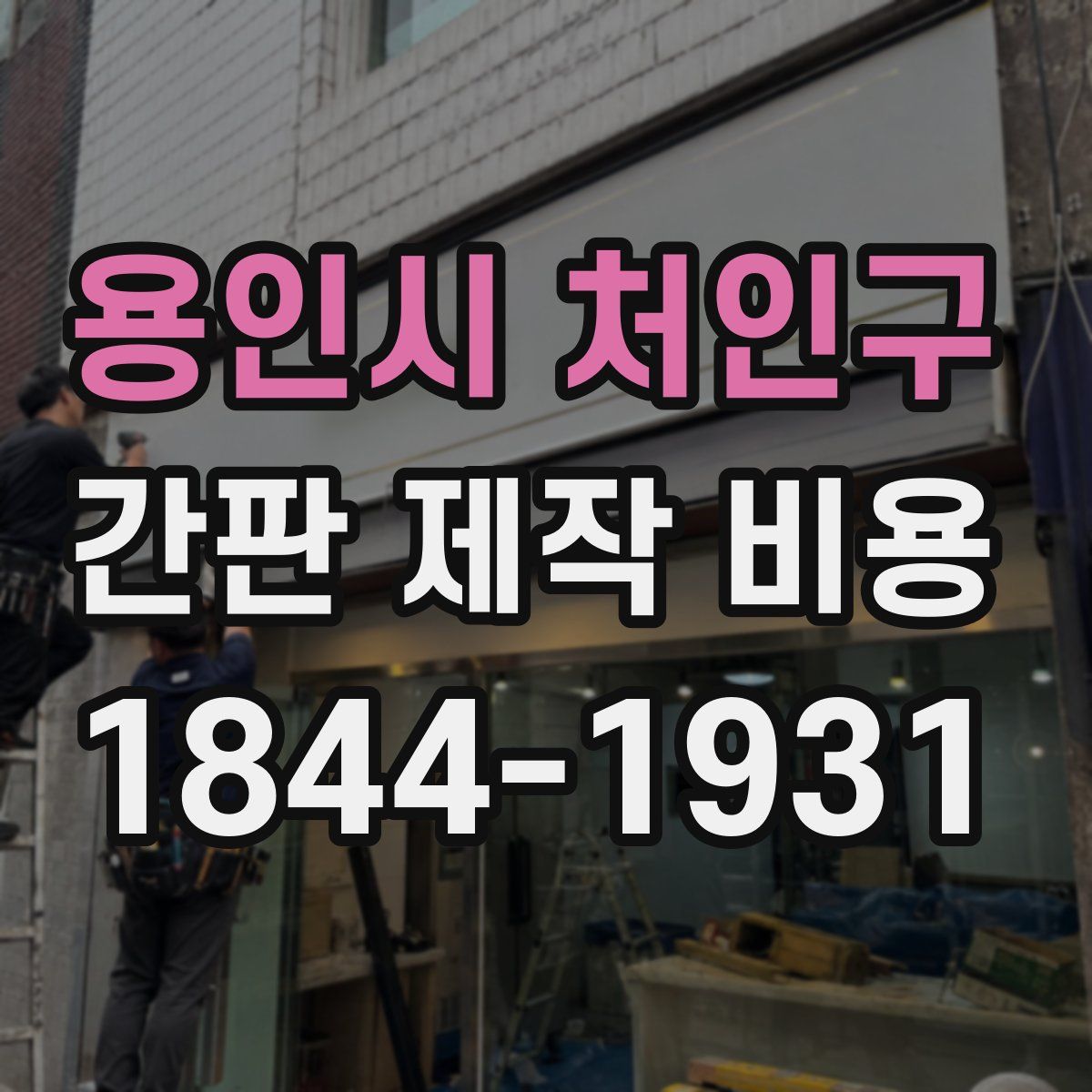 용인시 처인구 간판 제작 비용