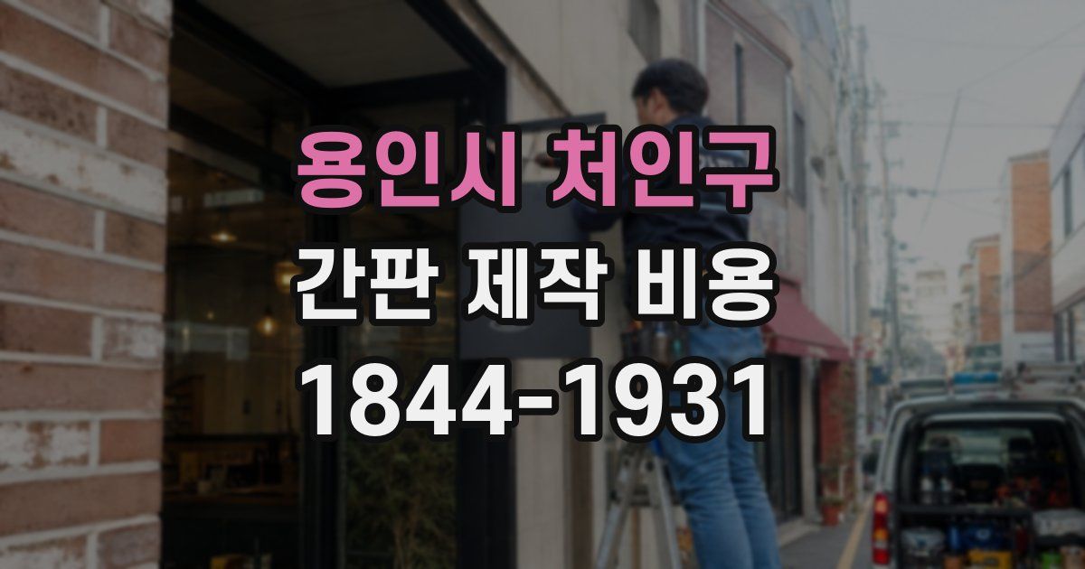 용인시 처인구 간판 제작 비용