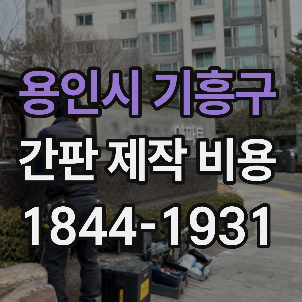 용인시 기흥구 간판 제작 비용