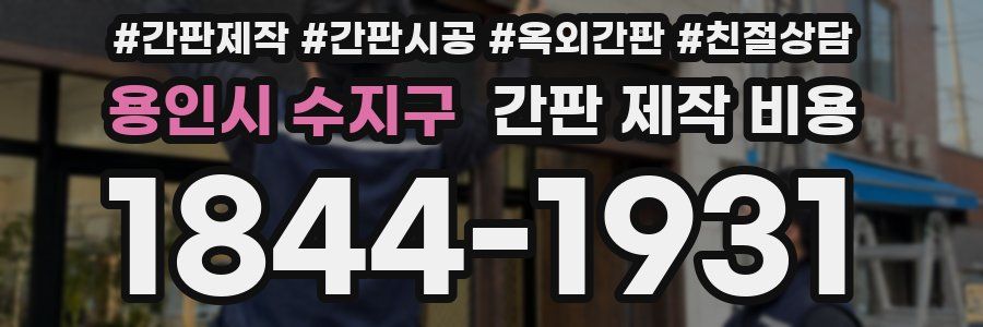 용인시 수지구 간판 제작 비용