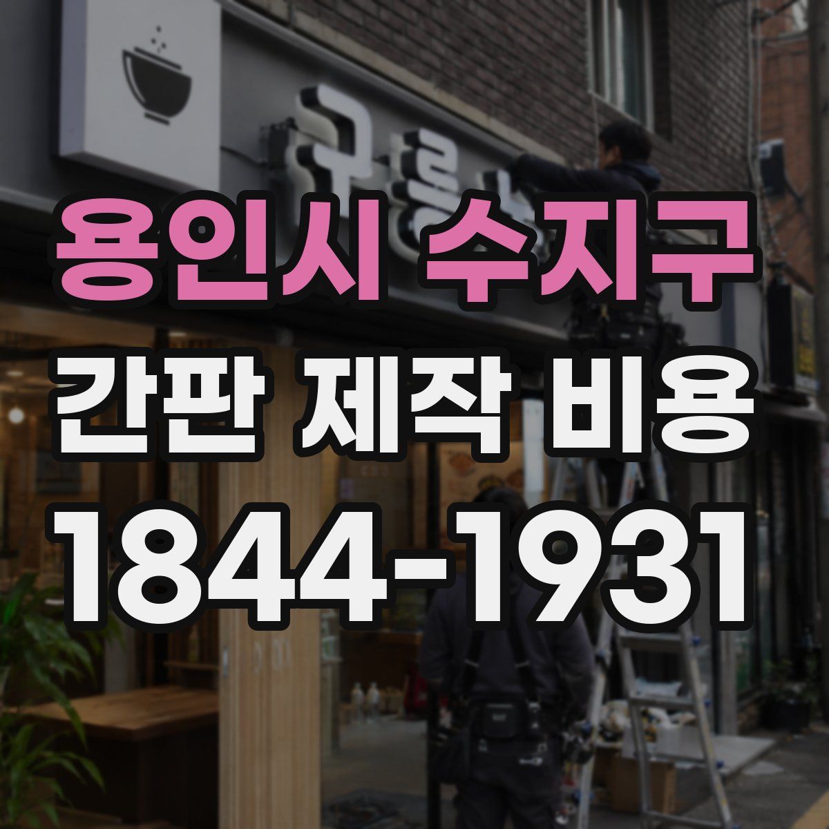 용인시 수지구 간판 제작 비용
