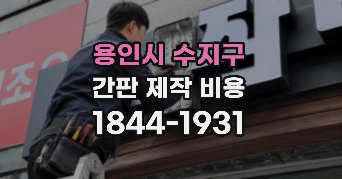 용인시 수지구 간판 제작 비용