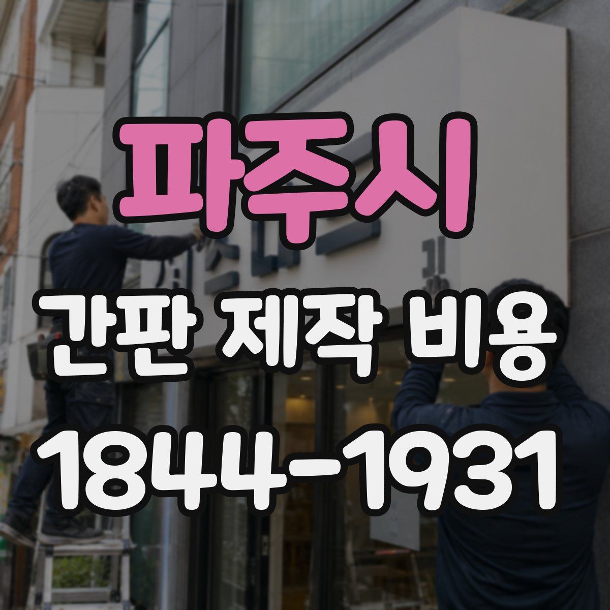 파주시 간판 제작 비용