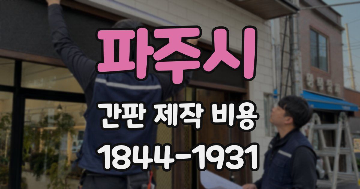 파주시 간판 제작 비용