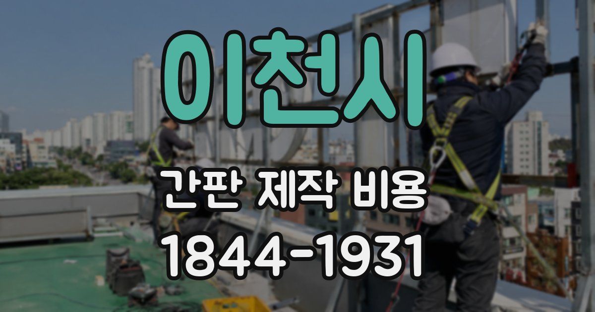 이천시 간판 제작 비용
