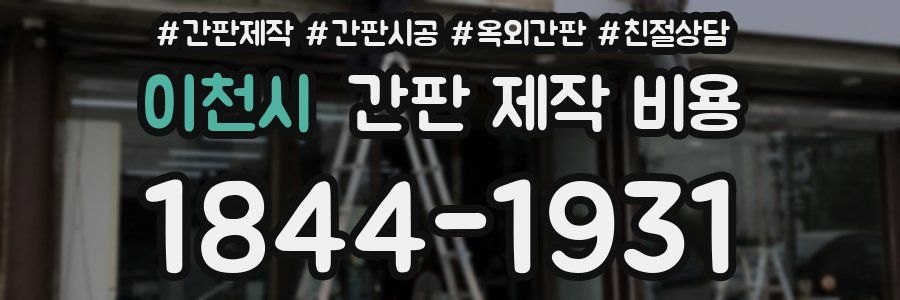 이천시 간판 제작 비용