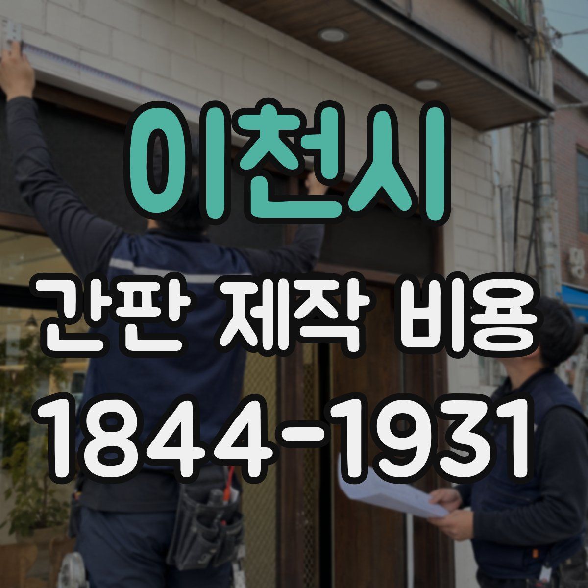 이천시 간판 제작 비용