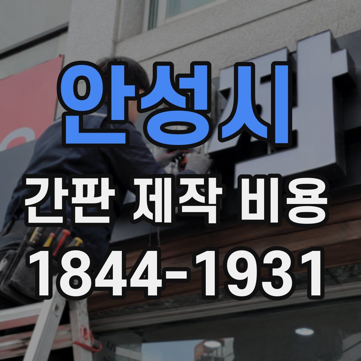안성시 간판 제작 비용