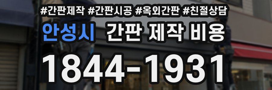 안성시 간판 제작 비용