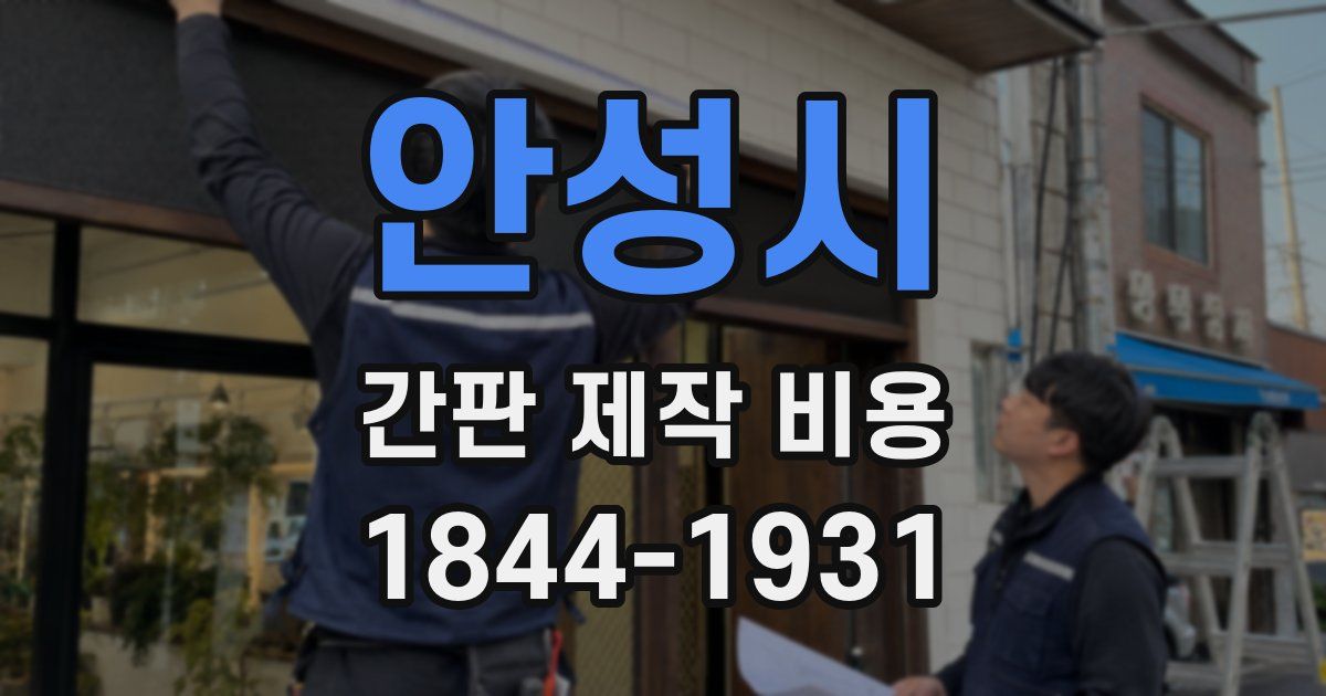 안성시 간판 제작 비용