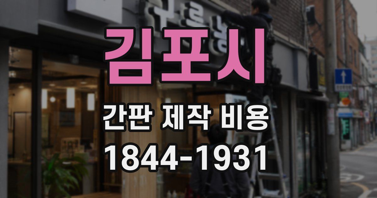 김포시 간판 제작 비용