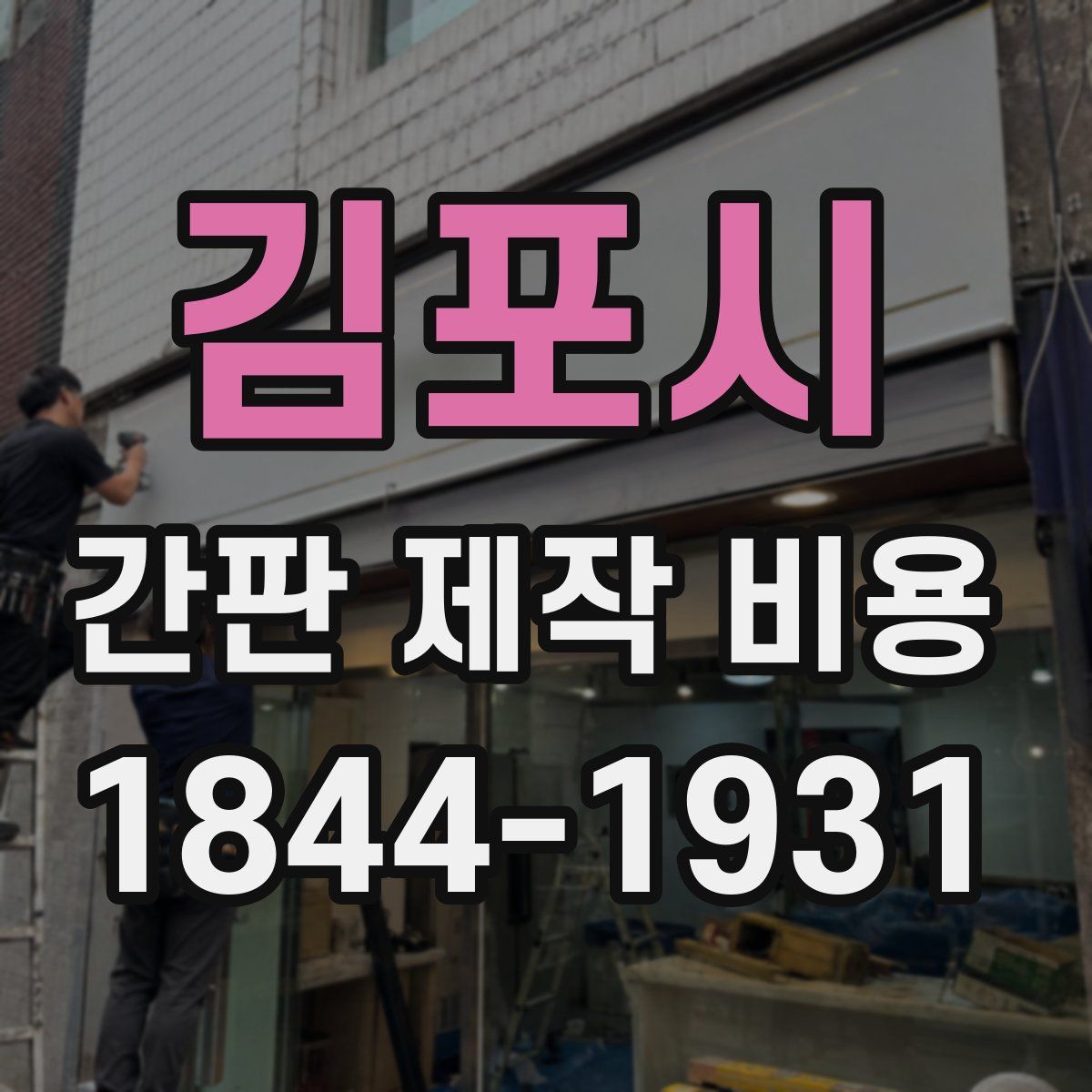 김포시 간판 제작 비용