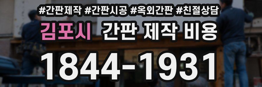 김포시 간판 제작 비용