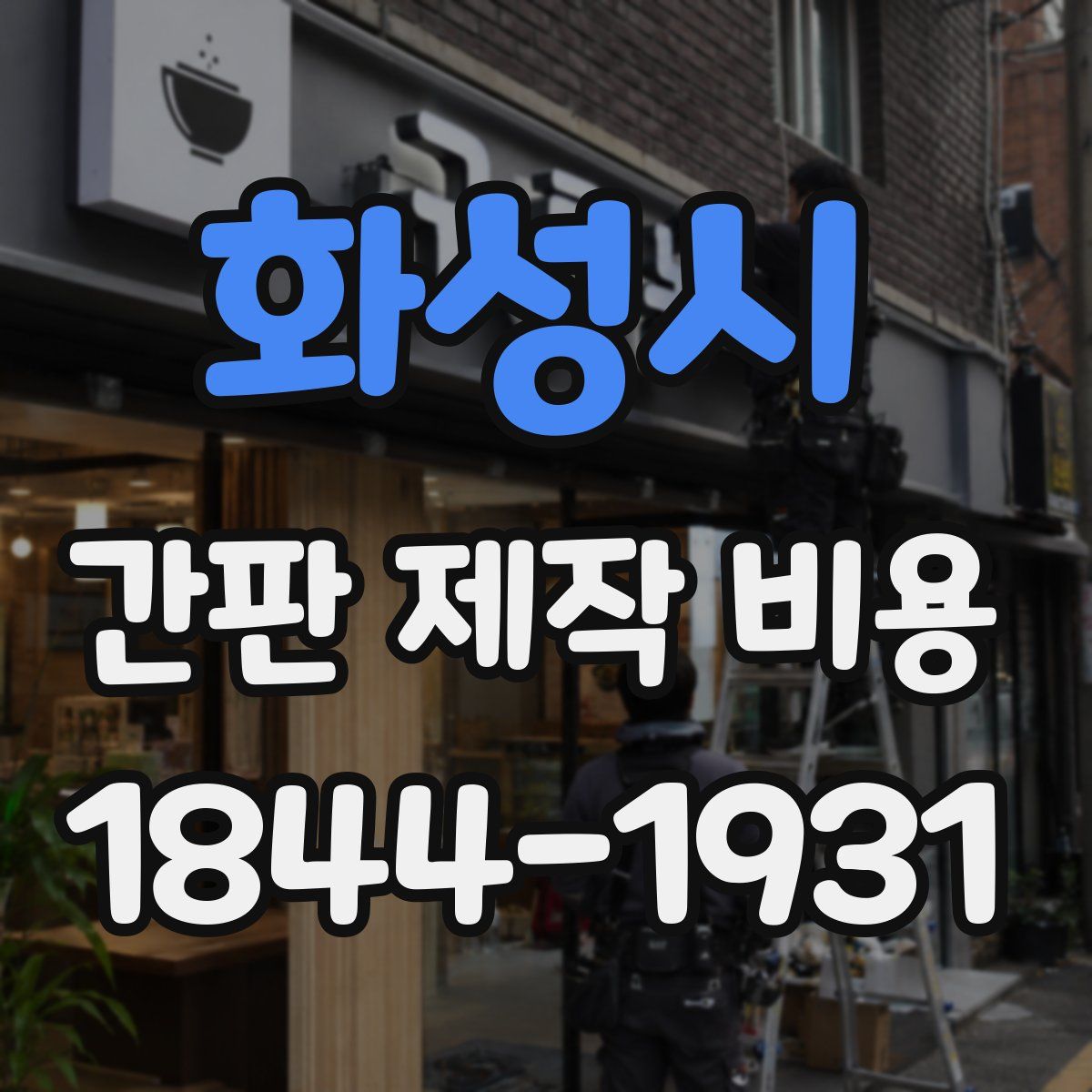 화성시 간판 제작 비용