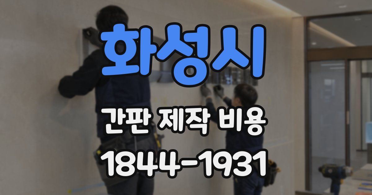 화성시 간판 제작 비용