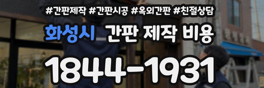 화성시 간판 제작 비용