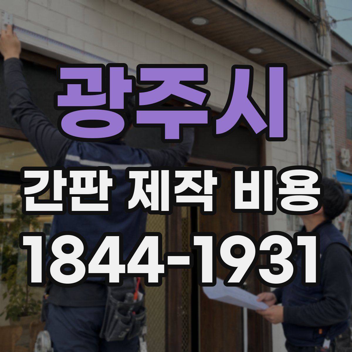 광주시 간판 제작 비용