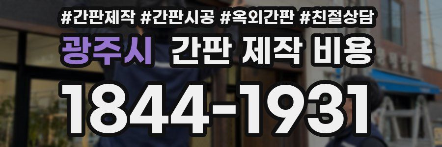 광주시 간판 제작 비용