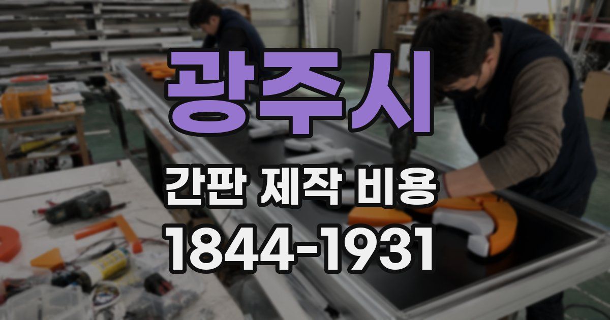 광주시 간판 제작 비용