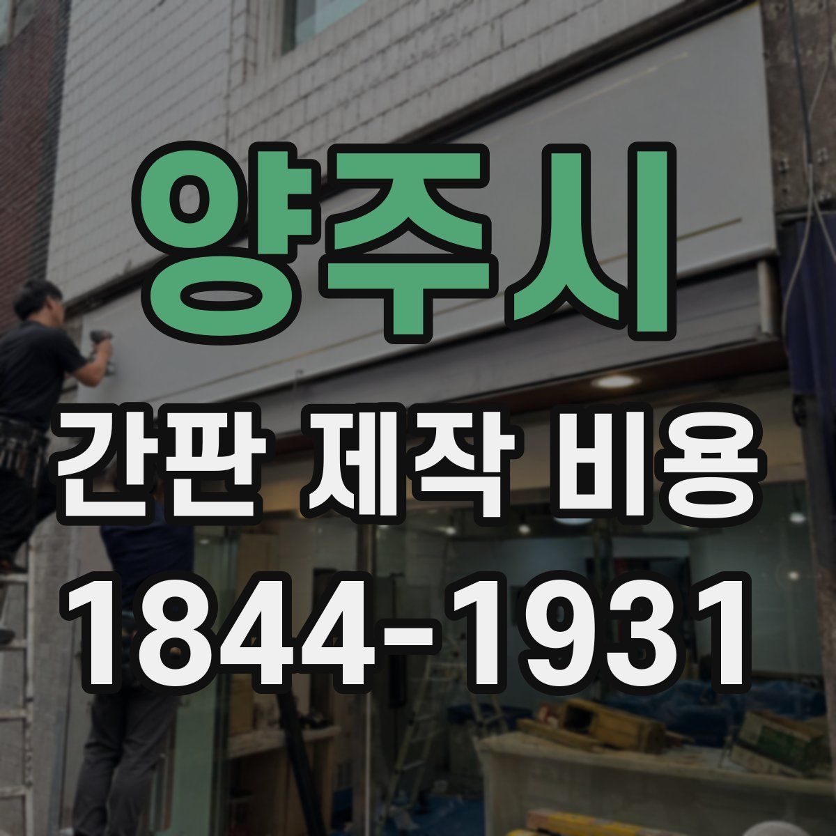 양주시 간판 제작 비용