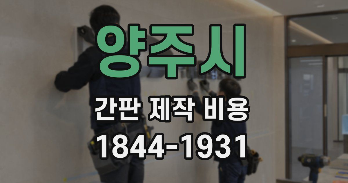 양주시 간판 제작 비용