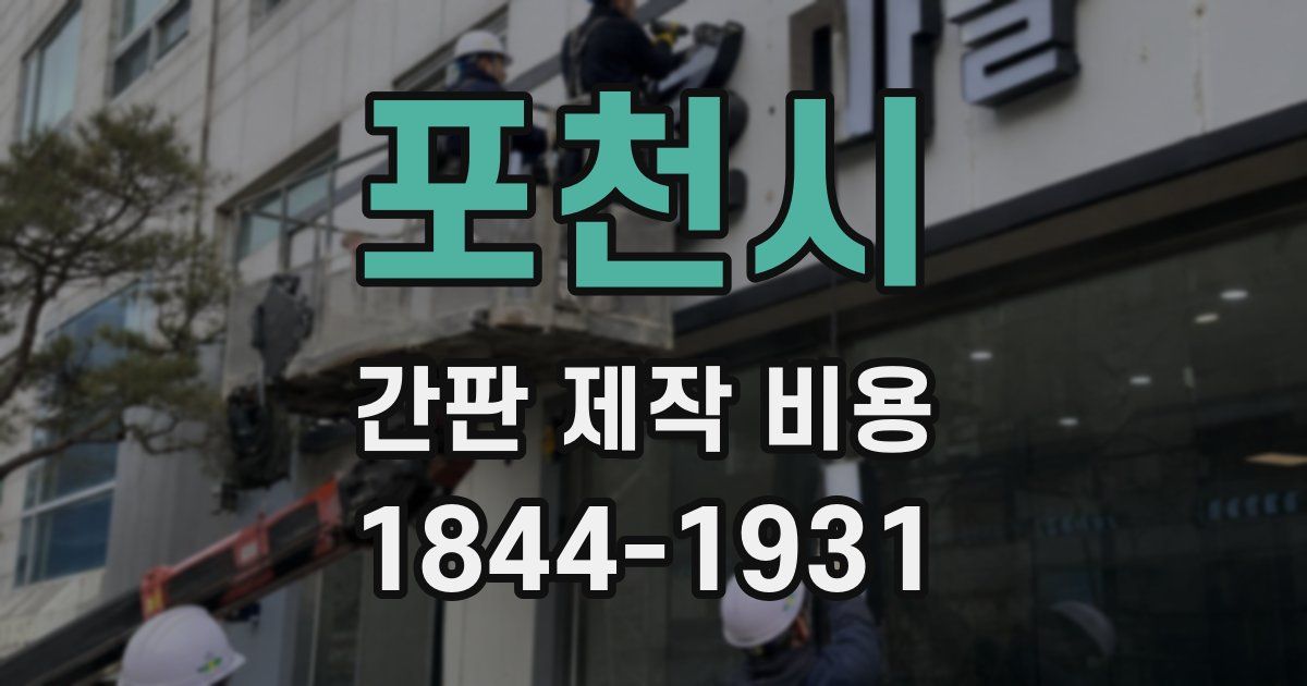 포천시 간판 제작 비용