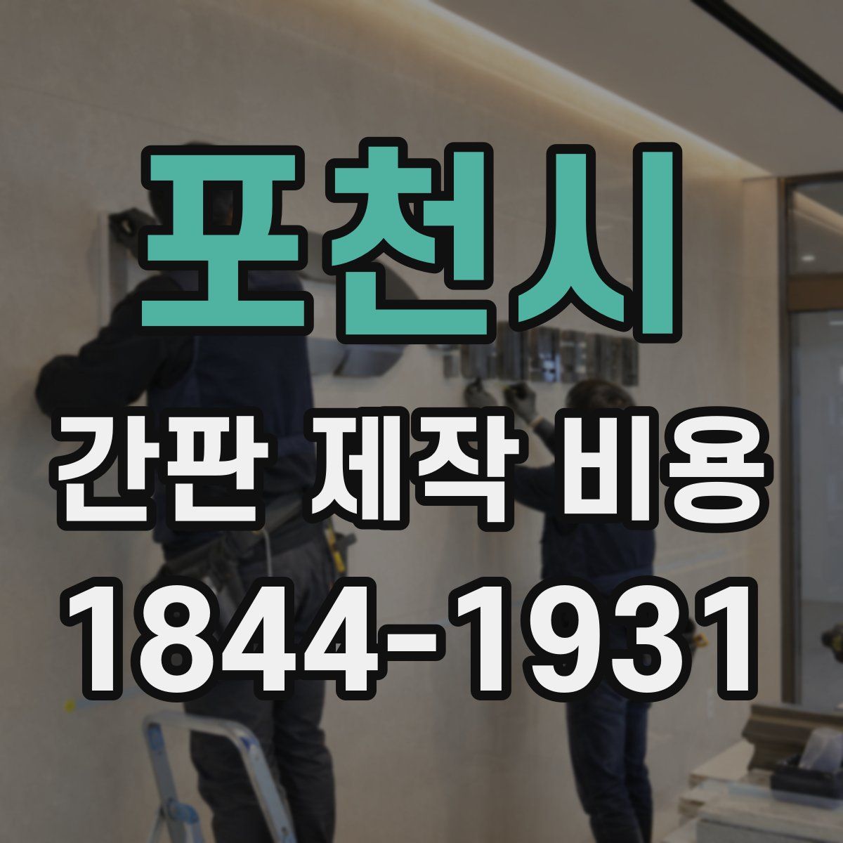 포천시 간판 제작 비용