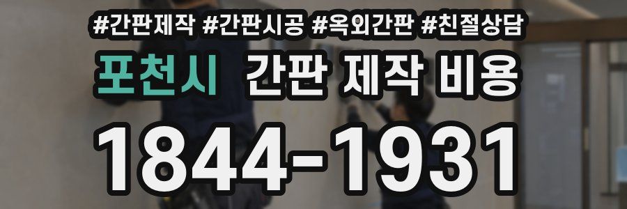 포천시 간판 제작 비용