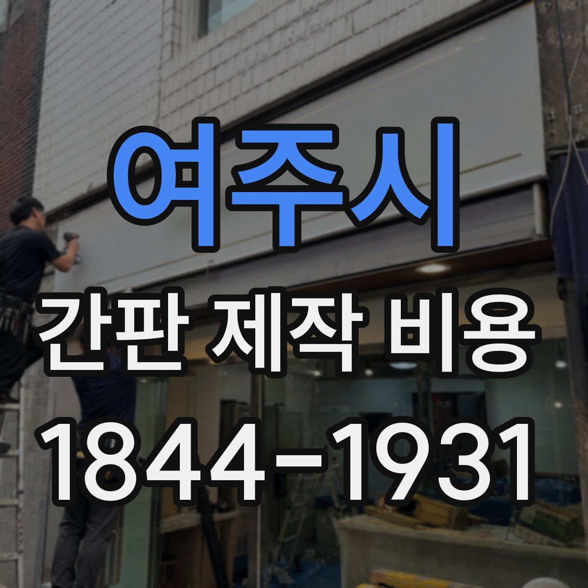 여주시 간판 제작 비용