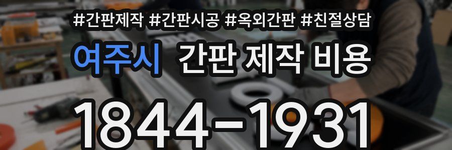 여주시 간판 제작 비용