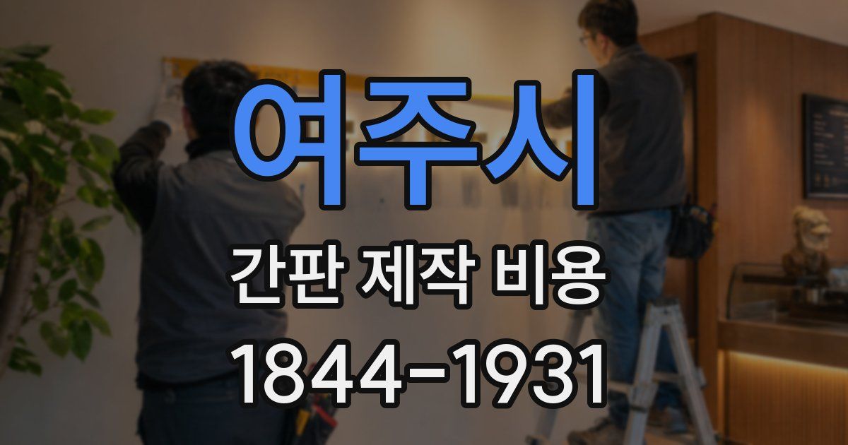 여주시 간판 제작 비용