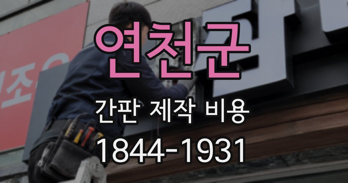 연천군 간판 제작 비용