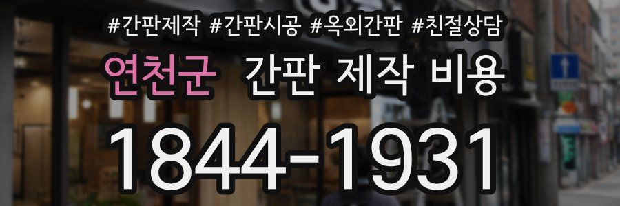 연천군 간판 제작 비용