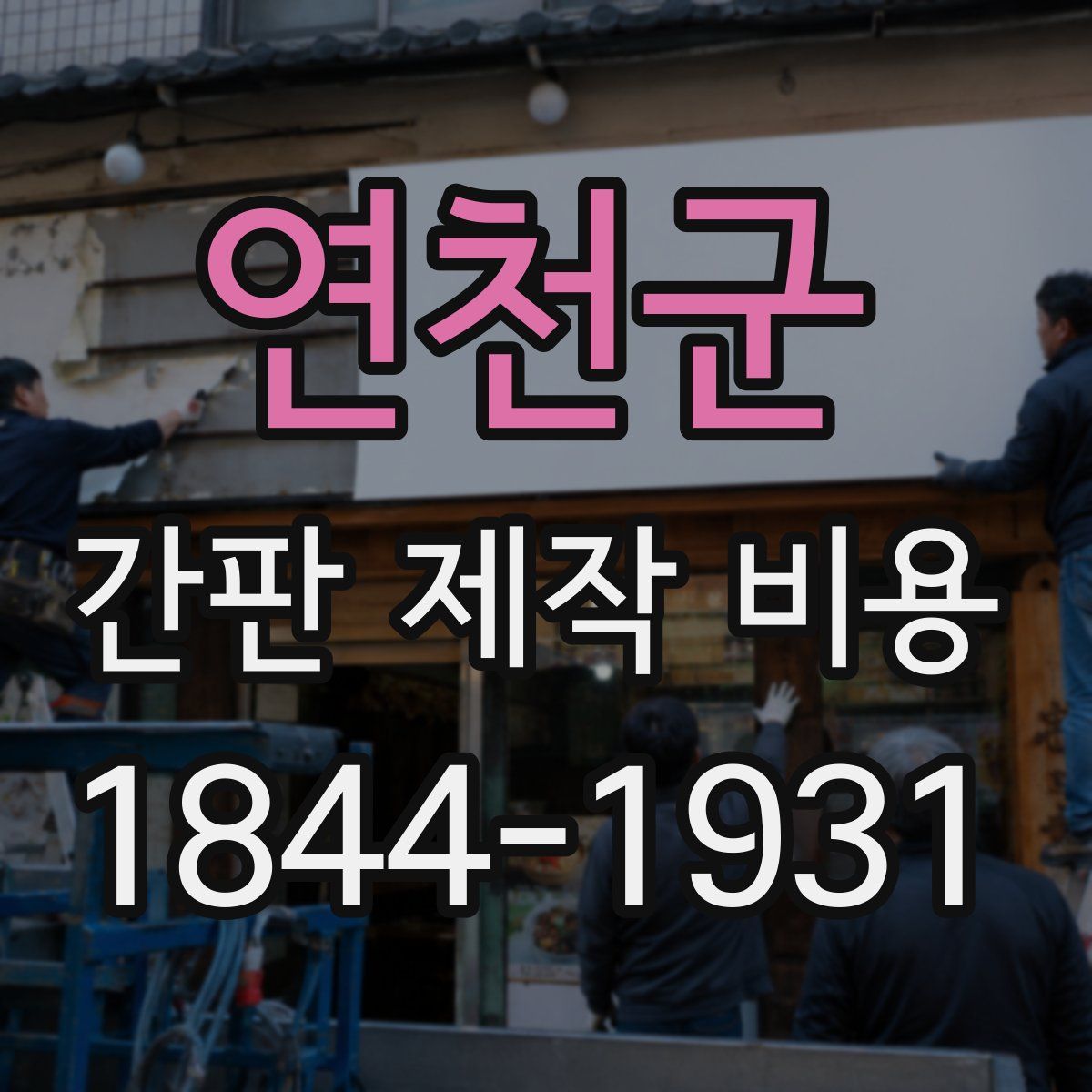 연천군 간판 제작 비용