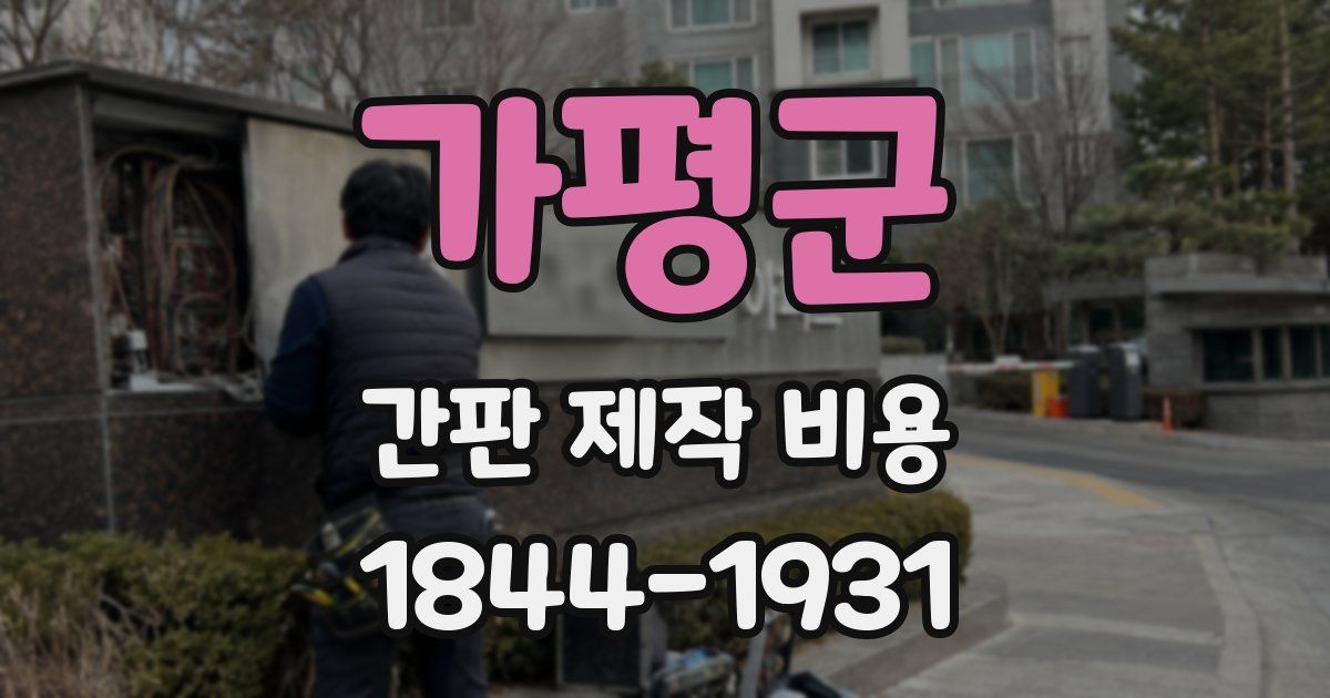 가평군 간판 제작 비용