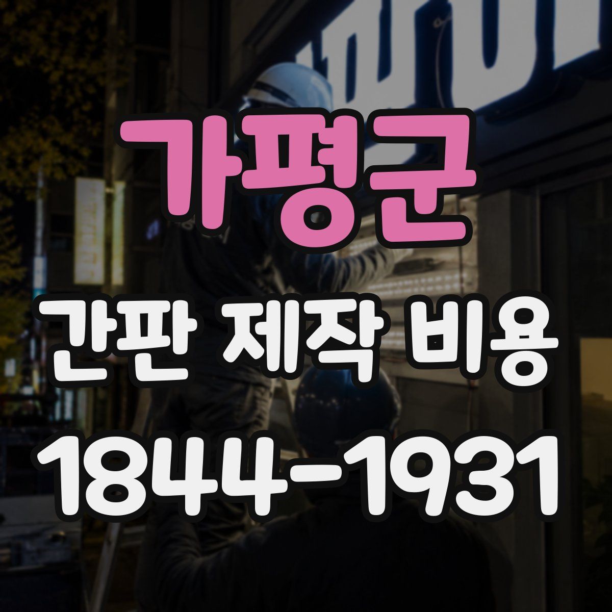 가평군 간판 제작 비용