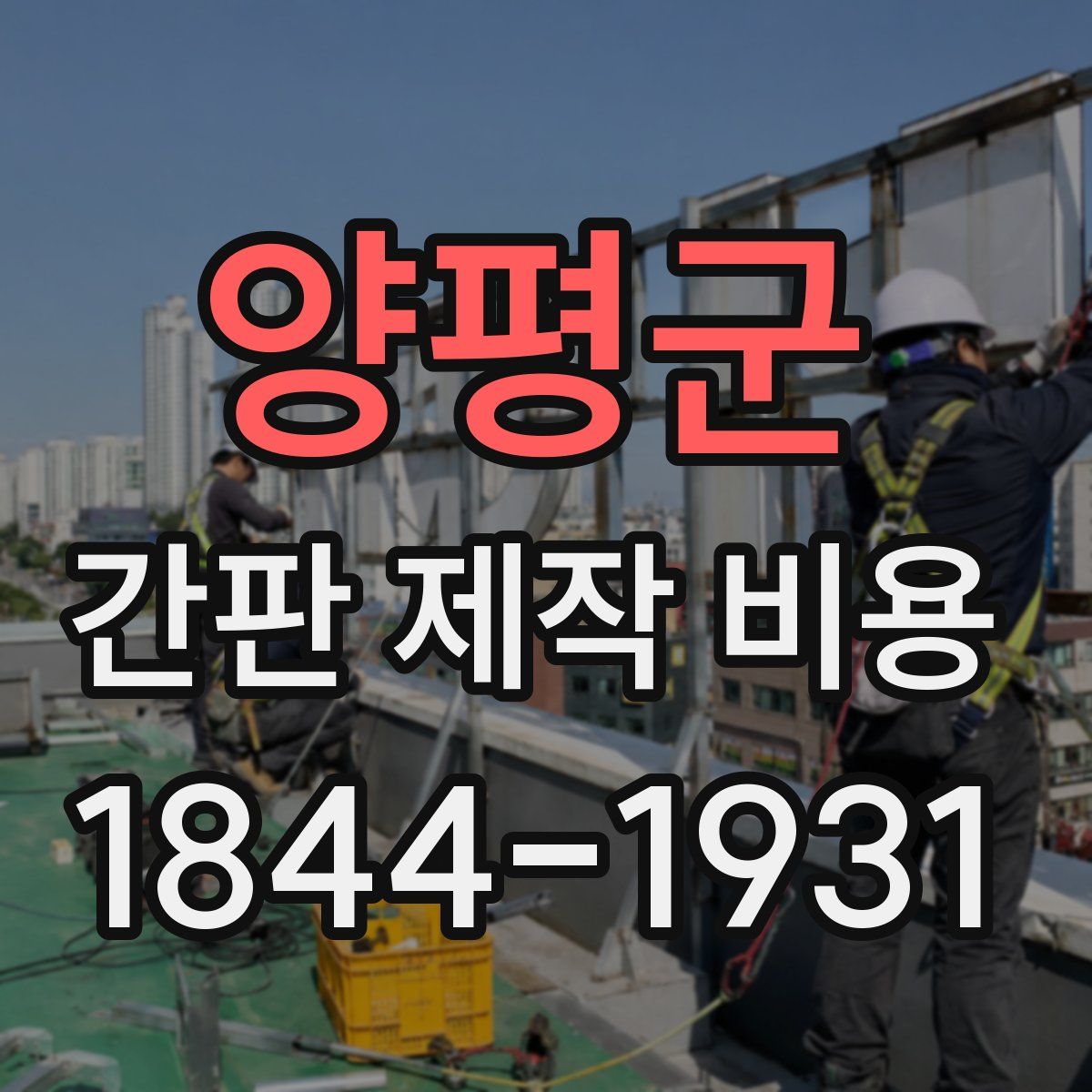 양평군 간판 제작 비용