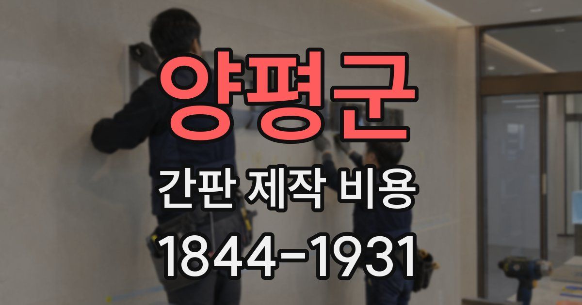 양평군 간판 제작 비용