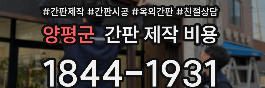 양평군 간판 제작 비용