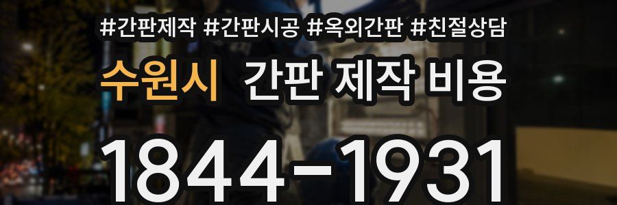 수원시 간판 제작 비용
