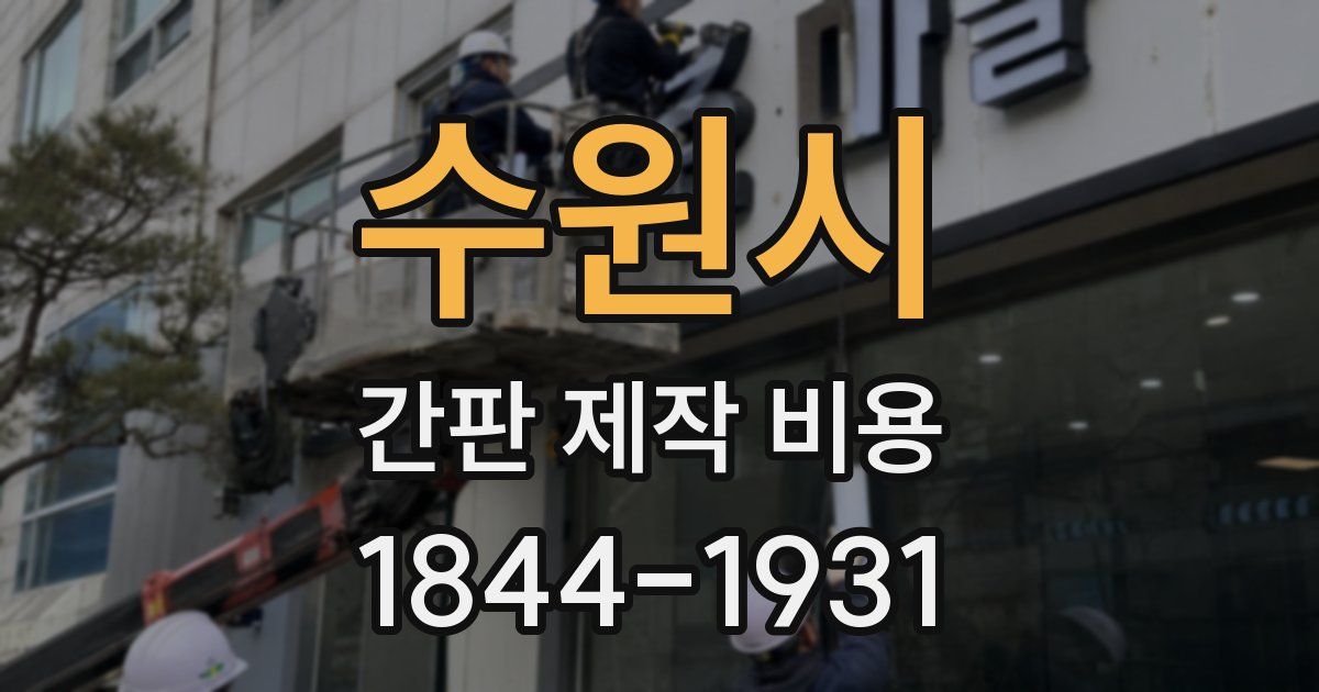 수원시 간판 제작 비용