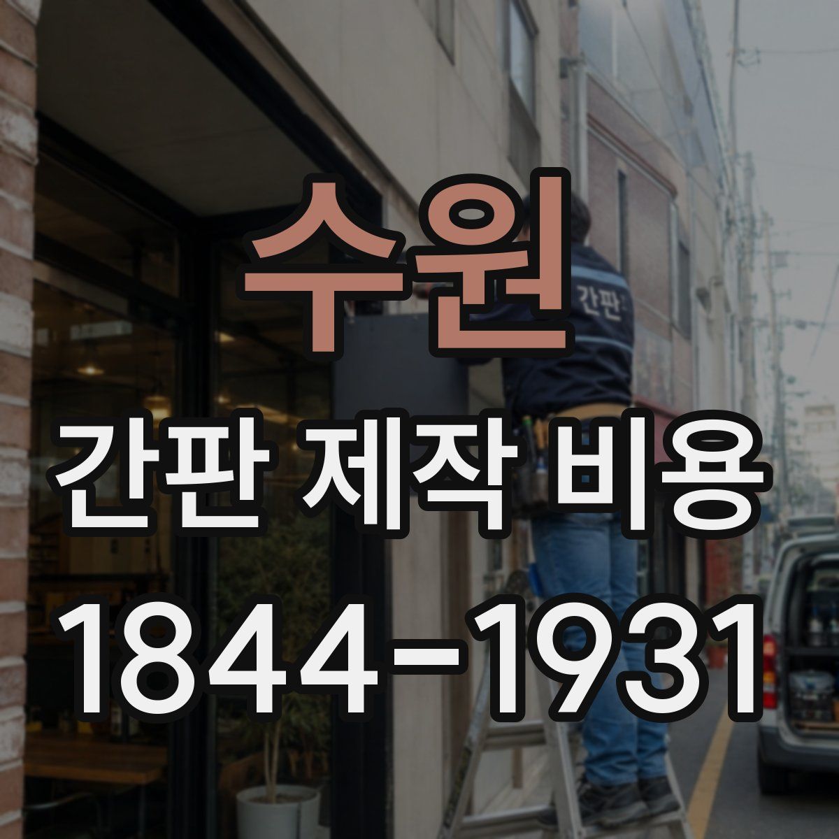 수원 간판 제작 비용