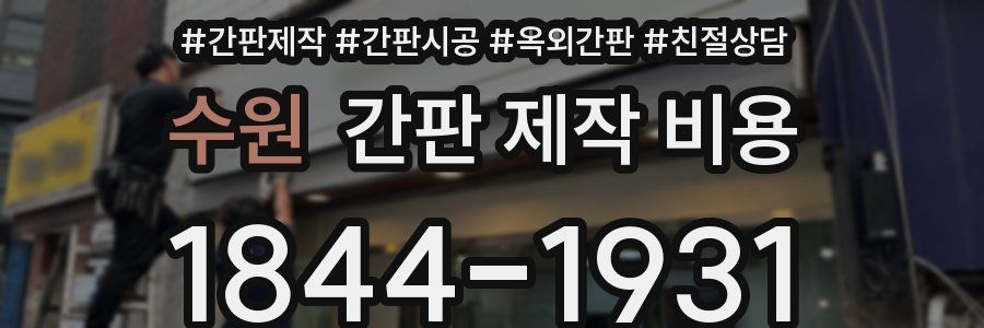 수원 간판 제작 비용
