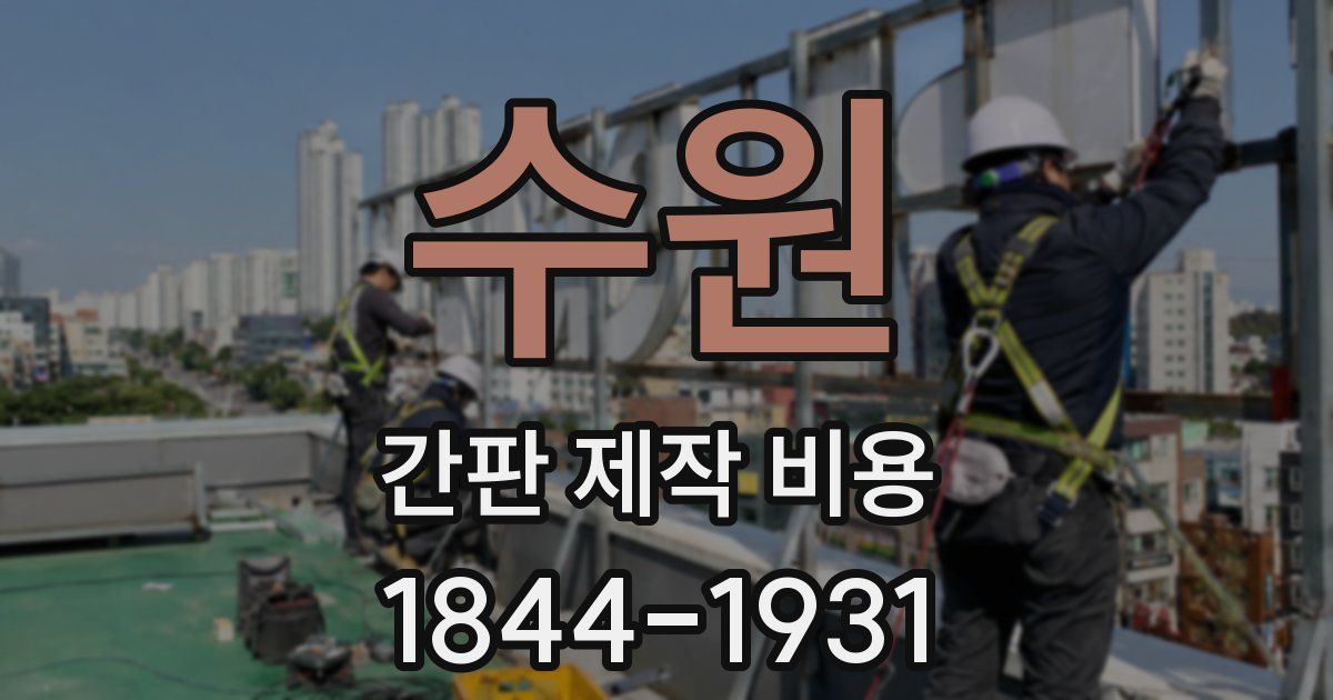 수원 간판 제작 비용