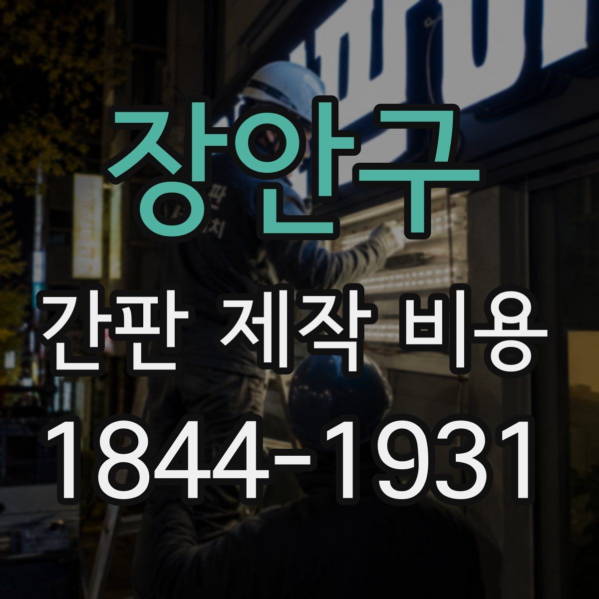 장안구 간판 제작 비용