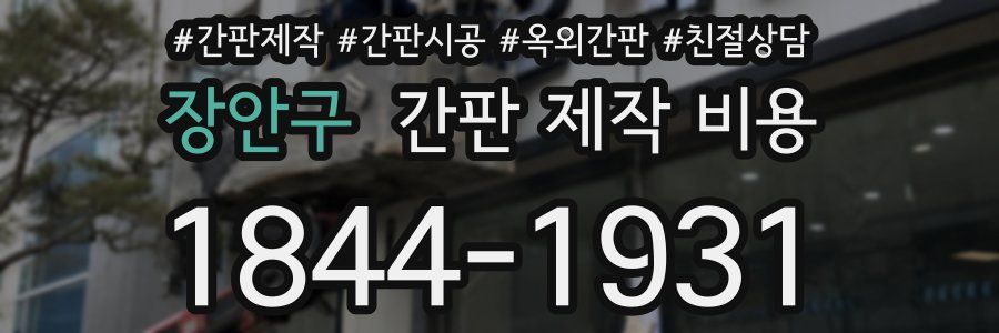 장안구 간판 제작 비용