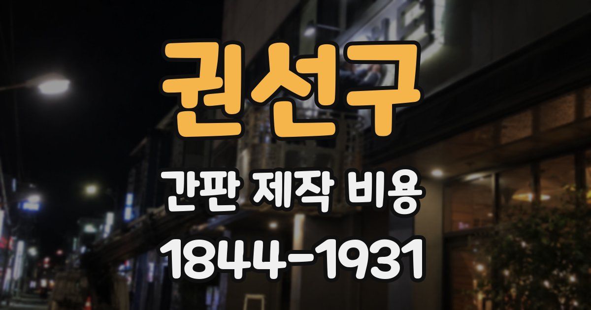 권선구 간판 제작 비용