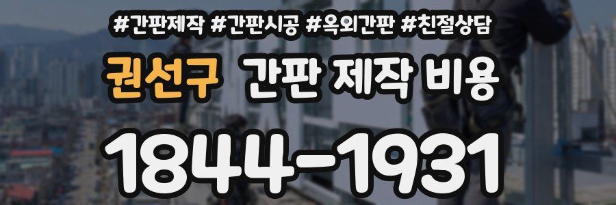 권선구 간판 제작 비용