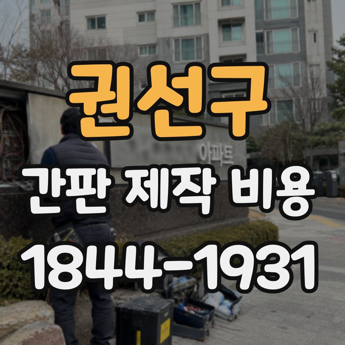 권선구 간판 제작 비용